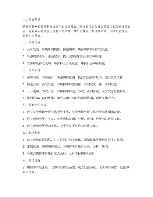 交警舆情处置预案