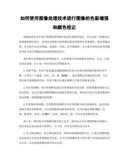 如何使用图像处理技术进行图像的色彩增强和颜色校正