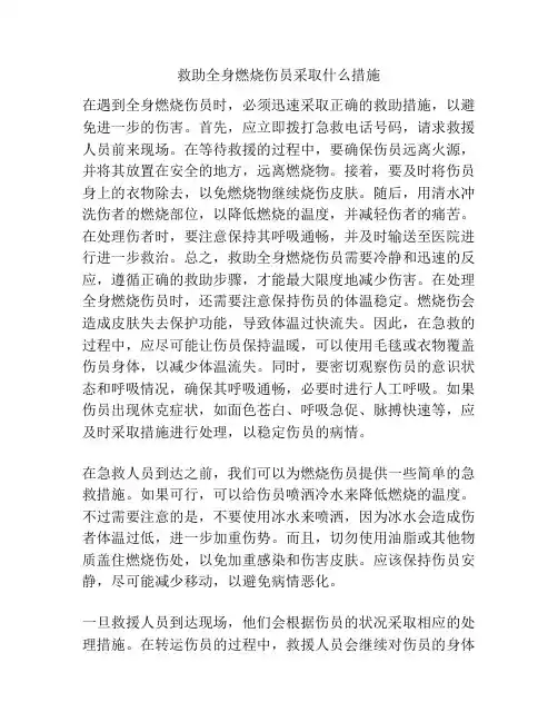救助全身燃烧伤员采取什么措施
