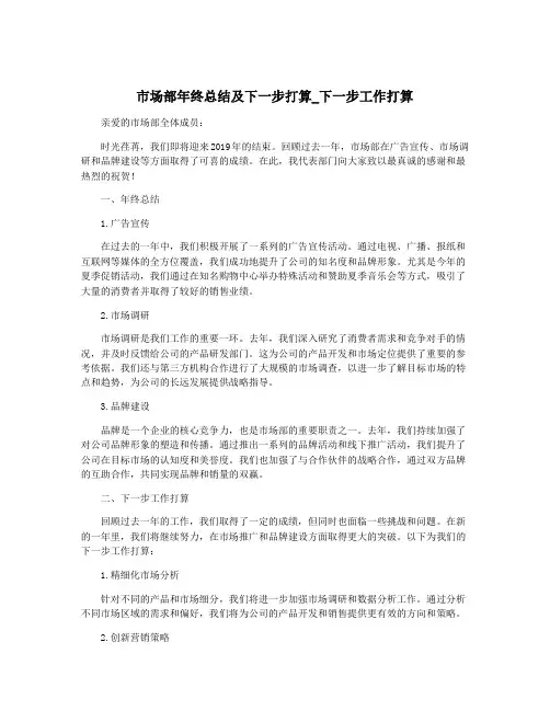 市场部年终总结及下一步打算_下一步工作打算
