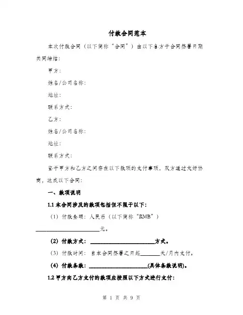 付款合同范本（四篇）