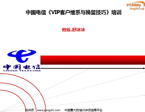 《呼叫中心客户维系与挽留》培训(舒冰冰)中华讲师网