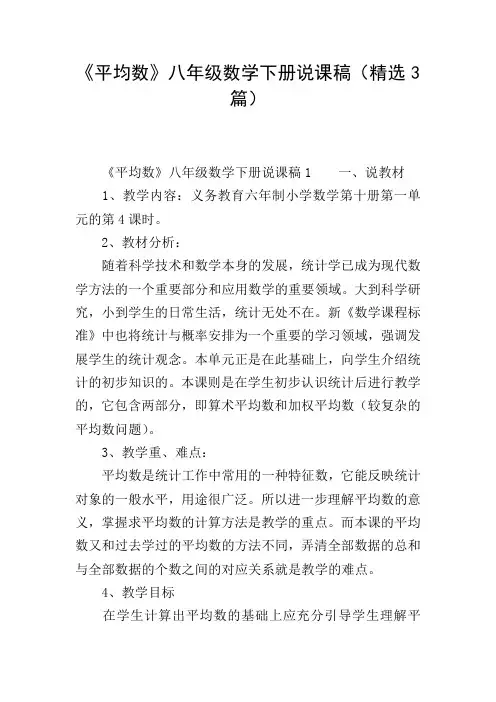 《平均数》八年级数学下册说课稿(精选3篇)
