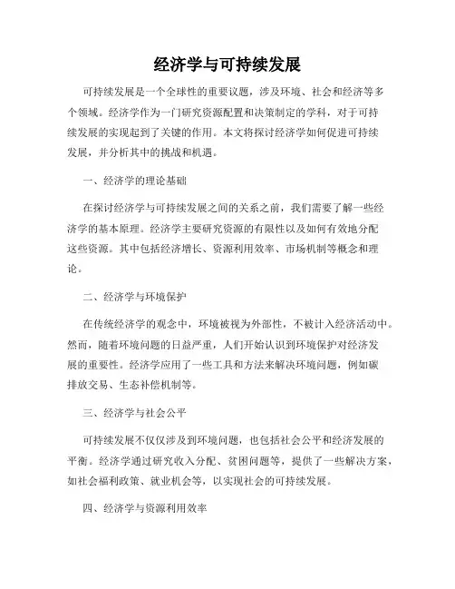 经济学与可持续发展