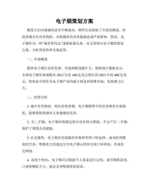 电子烟策划方案