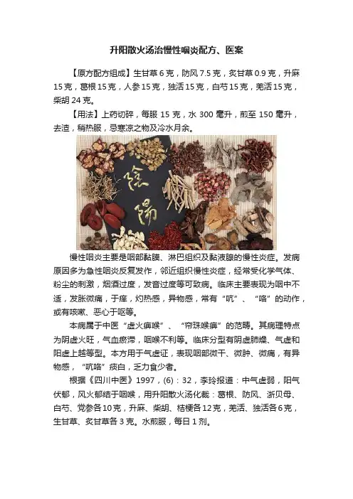 升阳散火汤治慢性咽炎配方、医案