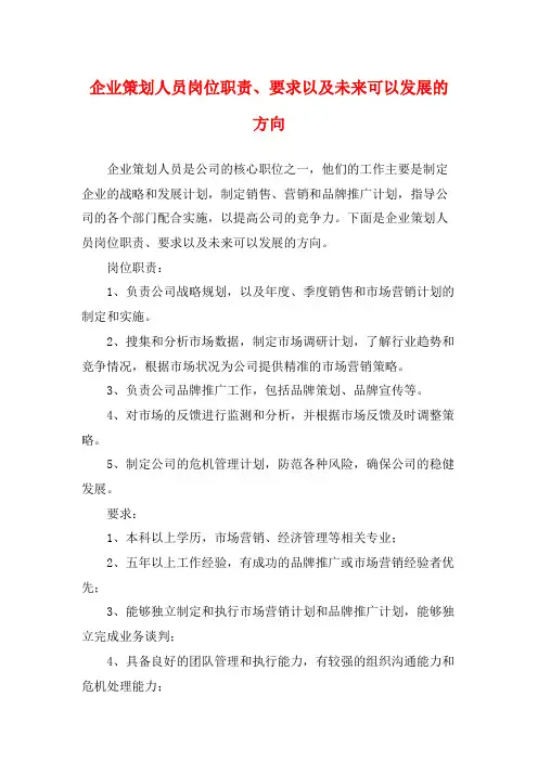 企业策划人员岗位职责、要求以及未来可以发展的方向