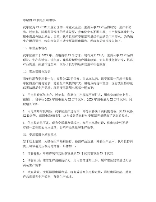 变压器用电增容申请报告