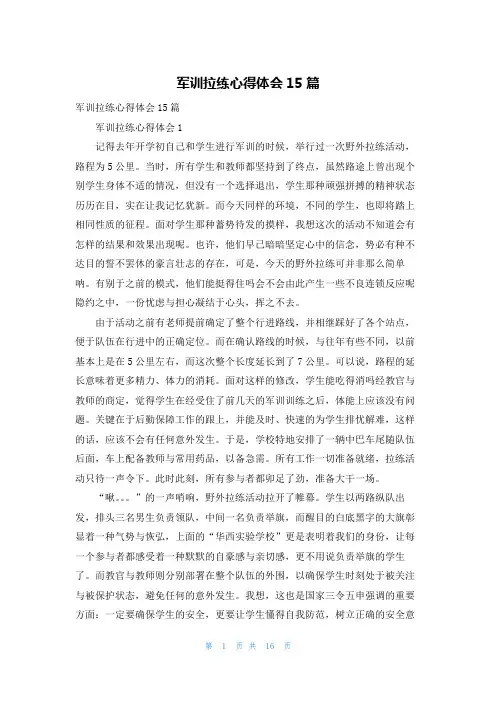军训拉练心得体会15篇_6