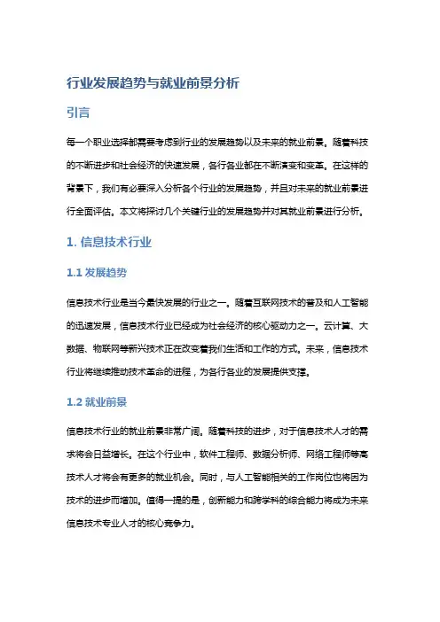 行业发展趋势与就业前景分析