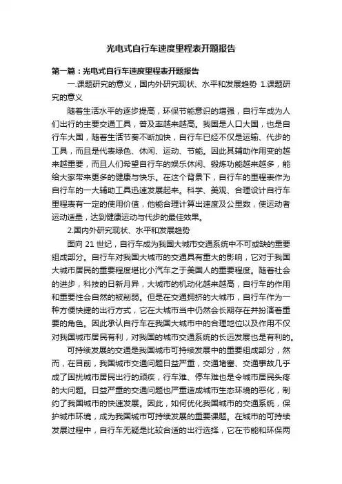 光电式自行车速度里程表开题报告