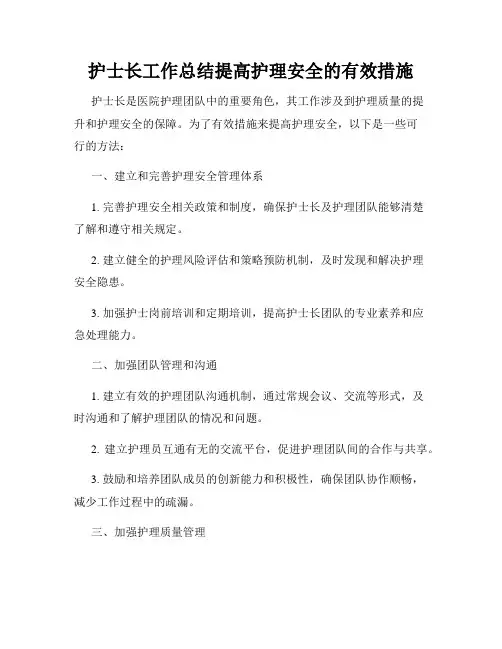 护士长工作总结提高护理安全的有效措施