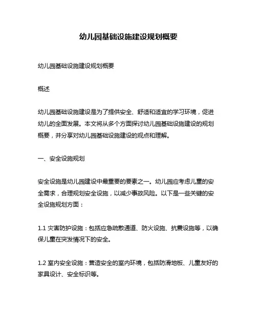 幼儿园基础设施建设规划概要