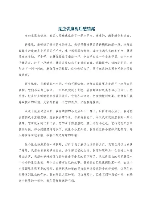 昆虫讲座观后感结尾