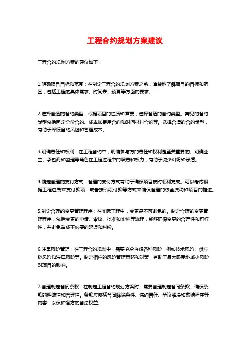 工程合约规划方案建议