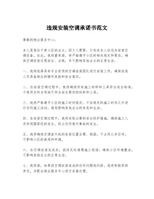 违规安装空调承诺书范文