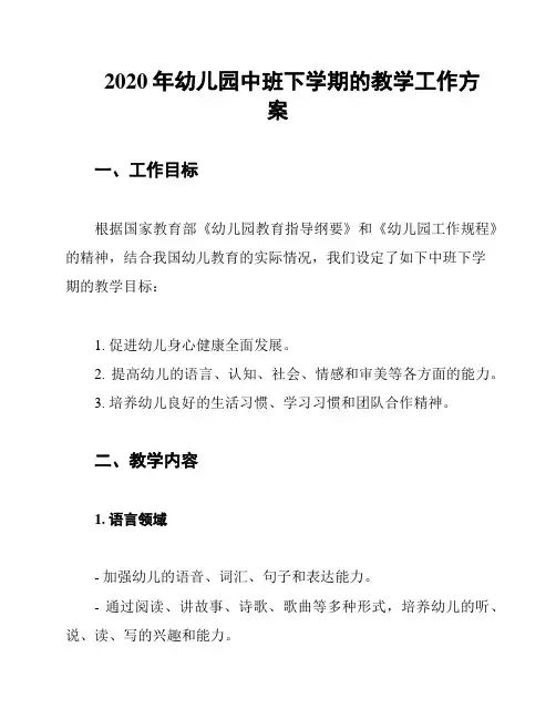2020年幼儿园中班下学期的教学工作方案