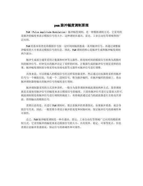pam脉冲幅度调制原理