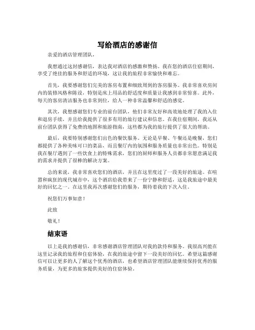 写给酒店的感谢信