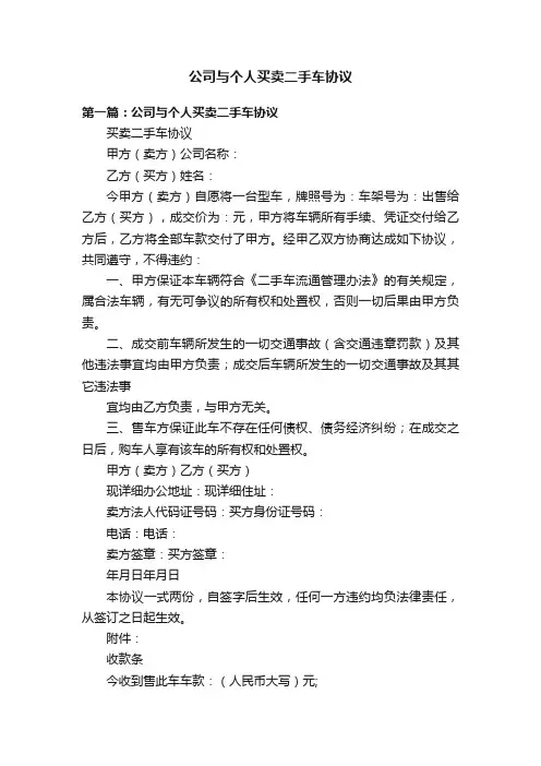 公司与个人买卖二手车协议