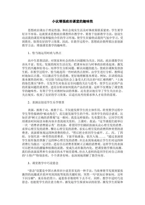小议增强政治课堂的趣味性