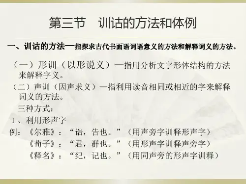 第三节 训诂的方法和体例