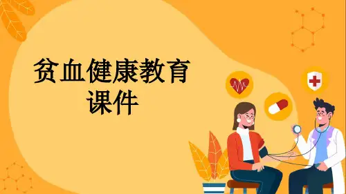 贫血健康教育课件