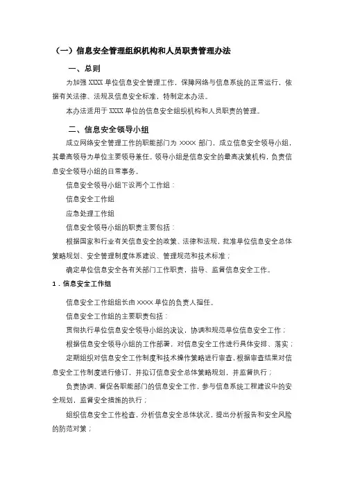 信息安全管理组织机构和人员职责管理办法