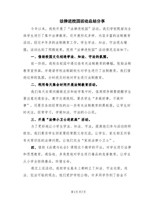 法律进校园活动总结分享(5篇)