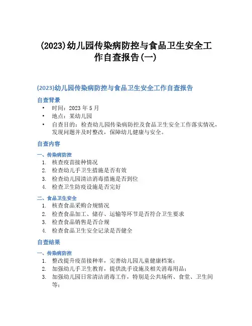(2023)幼儿园传染病防控与食品卫生安全工作自查报告(一)