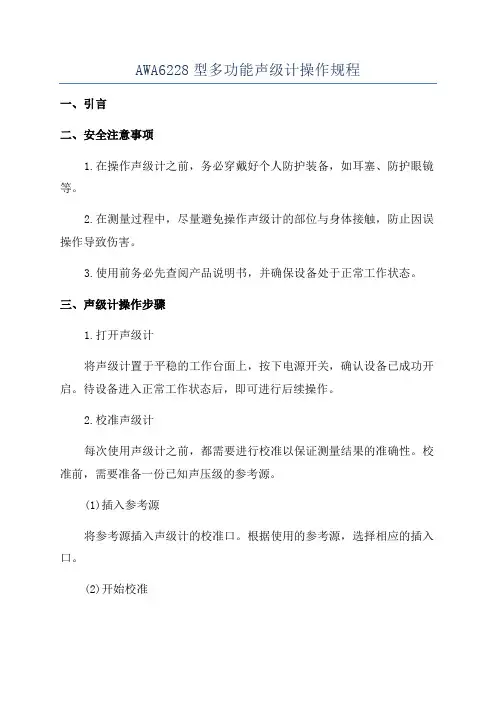 AWA6228型多功能声级计操作规程