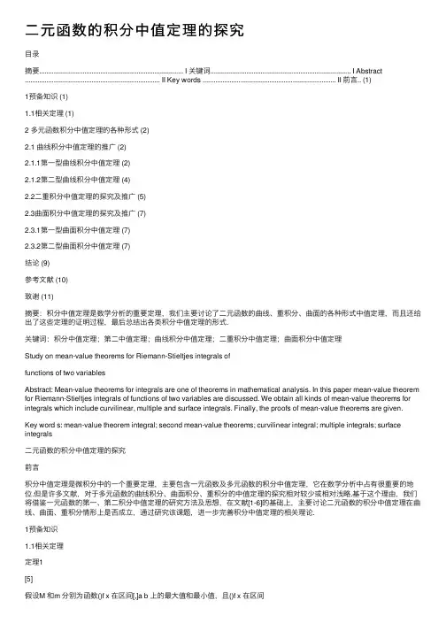 二元函数的积分中值定理的探究