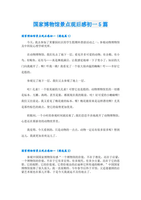 国家博物馆景点观后感初一5篇