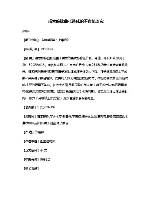 精索静脉曲张造成的不育能治愈