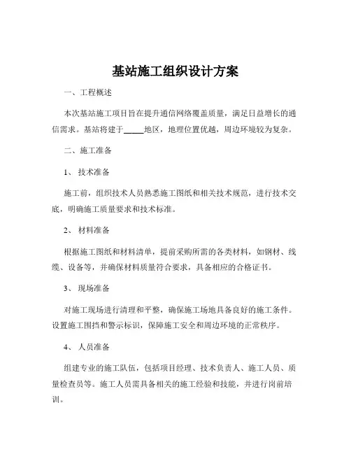 基站施工组织设计方案