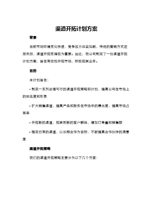 渠道开拓计划方案
