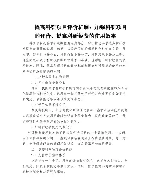 提高科研项目评价机制：加强科研项目的评价、提高科研经费的使用效率