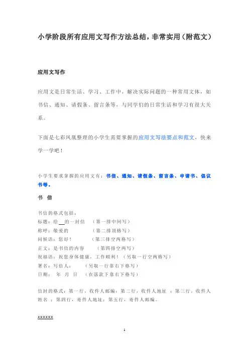 小学阶段所有应用文写作方法总结,非常实用