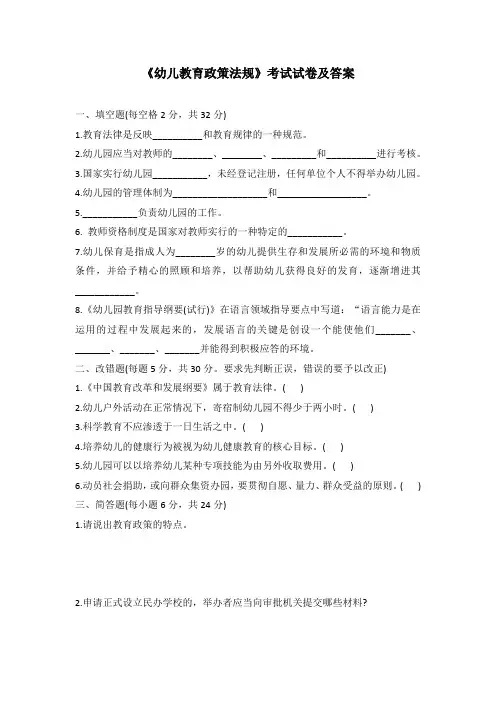 《幼儿教育政策法规》考试试卷及答案