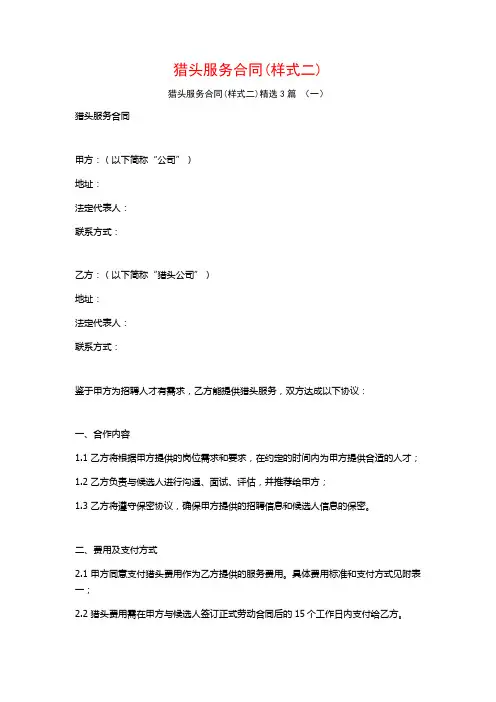 猎头服务合同(样式二)3篇