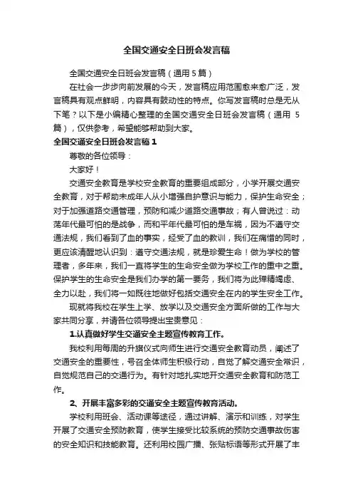 全国交通安全日班会发言稿（通用5篇）