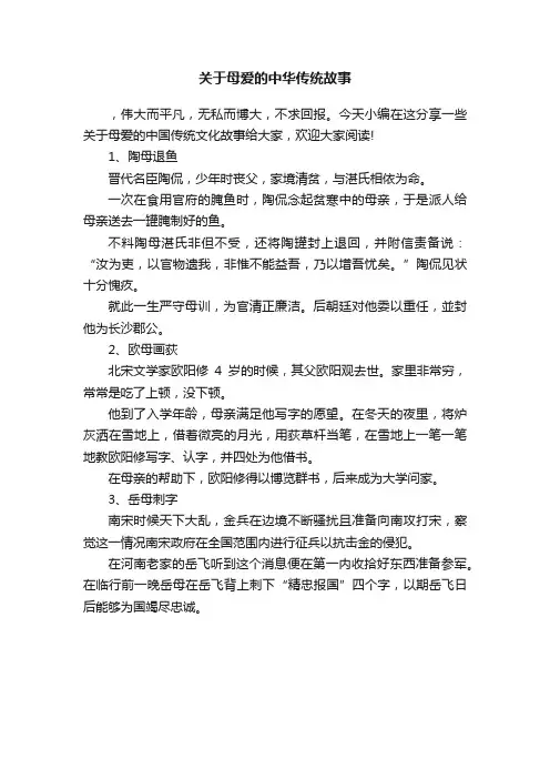 关于母爱的中华传统故事