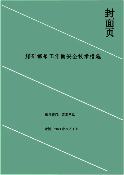 煤矿综采工作面安全技术措施