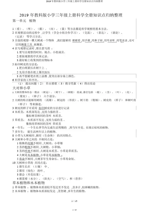 2019年教科版小学三年级上册科学全册知识点归纳整理
