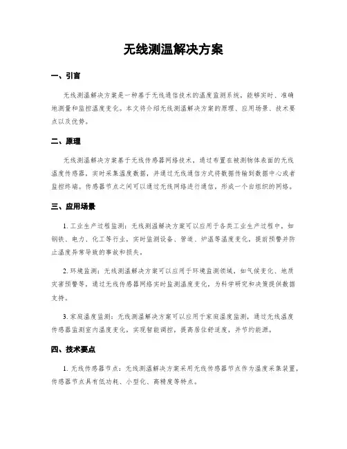 无线测温解决方案
