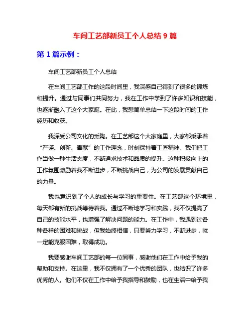 车间工艺部新员工个人总结9篇