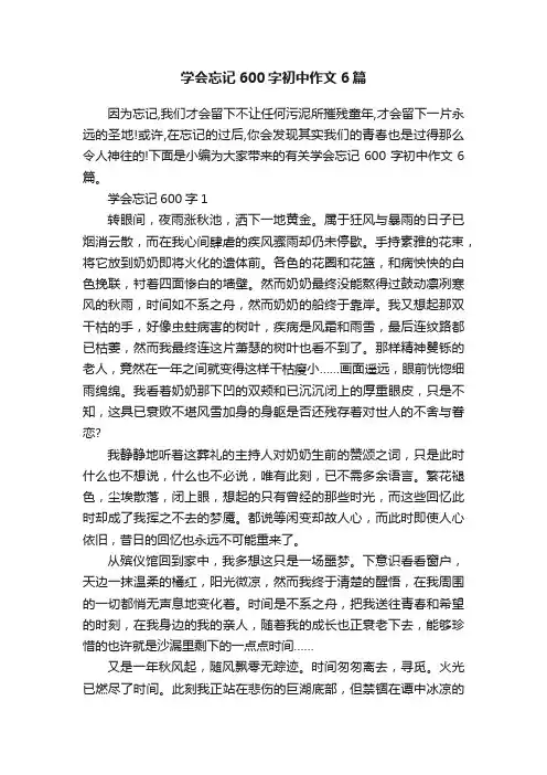 学会忘记600字初中作文6篇