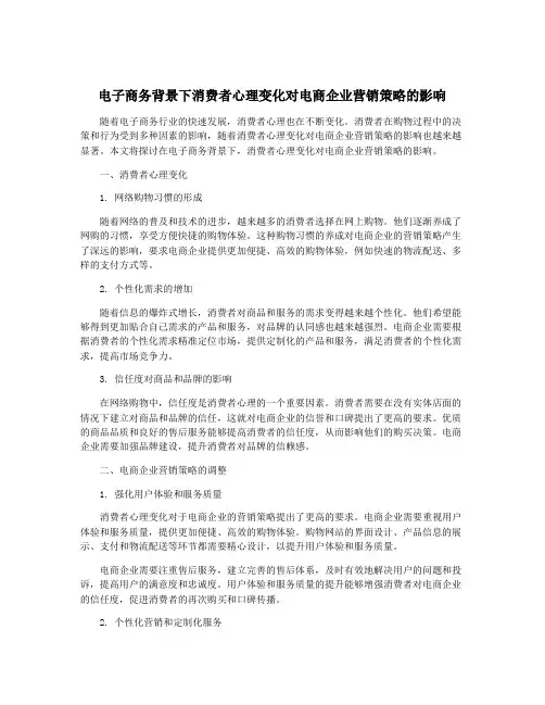 电子商务背景下消费者心理变化对电商企业营销策略的影响