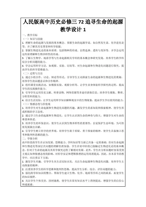 人民版高中历史必修三72追寻生命的起源教学设计1