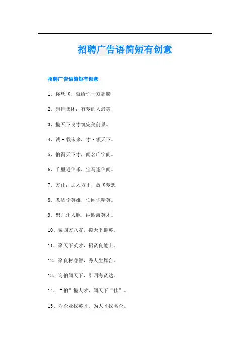 招聘广告语简短有创意